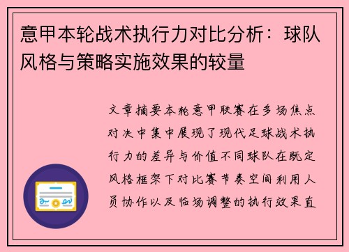 意甲本轮战术执行力对比分析:球队风格与策略实施效果的较量 意甲本轮战术执行力对比分析:球队风格与策略实施效果的较量