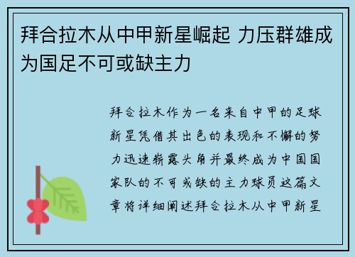 拜合拉木从中甲新星崛起 力压群雄成为国足不可或缺主力 拜合拉木从中甲新星崛起 力压群雄成为国足不可或缺主力