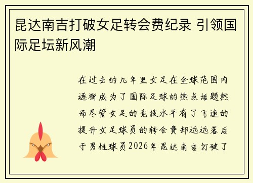 昆达南吉打破女足转会费纪录 引领国际足坛新风潮