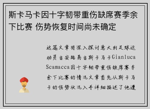 斯卡马卡因十字韧带重伤缺席赛季余下比赛 伤势恢复时间尚未确定 斯卡马卡因十字韧带重伤缺席赛季余下比赛 伤势恢复时间尚未确定