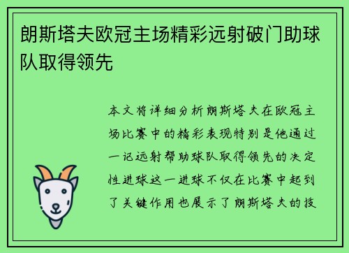 朗斯塔夫欧冠主场精彩远射破门助球队取得领先 朗斯塔夫欧冠主场精彩远射破门助球队取得领先