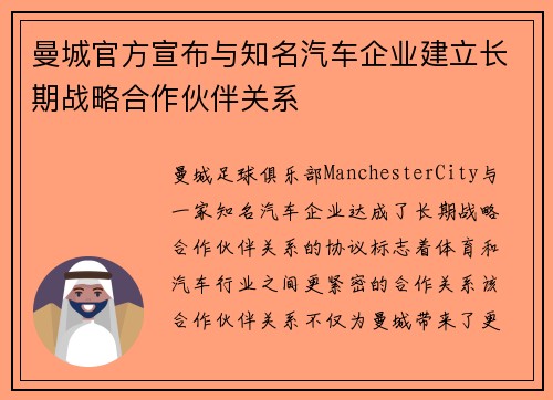曼城官方宣布与知名汽车企业建立长期战略合作伙伴关系