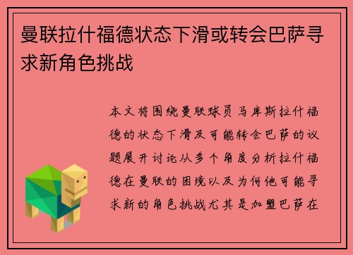 曼联拉什福德状态下滑或转会巴萨寻求新角色挑战 曼联拉什福德状态下滑或转会巴萨寻求新角色挑战