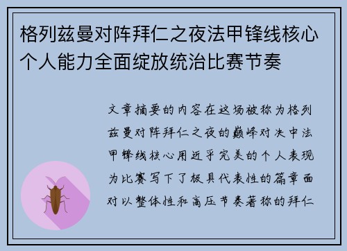 格列兹曼对阵拜仁之夜法甲锋线核心个人能力全面绽放统治比赛节奏 格列兹曼对阵拜仁之夜法甲锋线核心个人能力全面绽放统治比赛节奏
