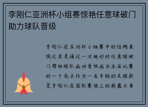 李刚仁亚洲杯小组赛惊艳任意球破门助力球队晋级