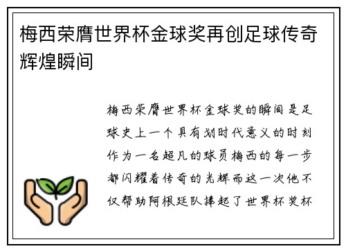 梅西荣膺世界杯金球奖再创足球传奇辉煌瞬间