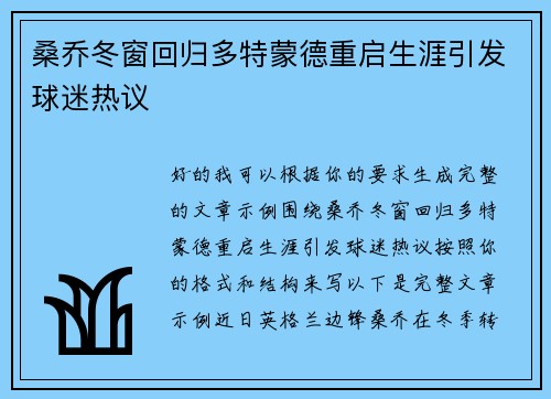 桑乔冬窗回归多特蒙德重启生涯引发球迷热议