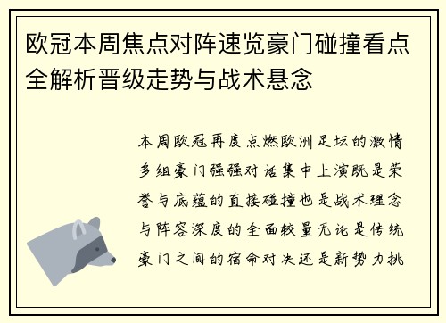 欧冠本周焦点对阵速览豪门碰撞看点全解析晋级走势与战术悬念 欧冠本周焦点对阵速览豪门碰撞看点全解析晋级走势与战术悬念