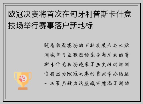 欧冠决赛将首次在匈牙利普斯卡什竞技场举行赛事落户新地标 欧冠决赛将首次在匈牙利普斯卡什竞技场举行赛事落户新地标