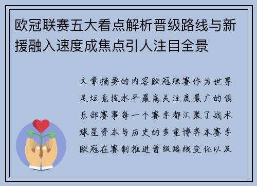 欧冠联赛五大看点解析晋级路线与新援融入速度成焦点引人注目全景 欧冠联赛五大看点解析晋级路线与新援融入速度成焦点引人注目全景
