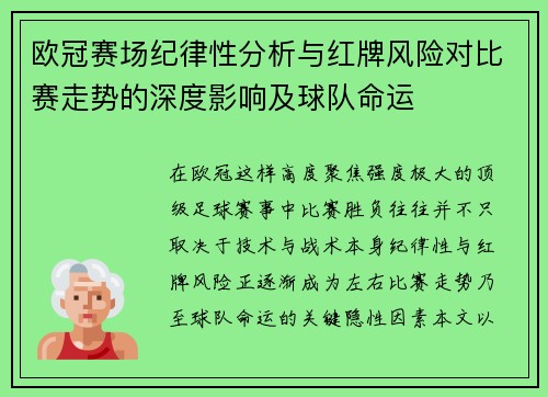 欧冠赛场纪律性分析与红牌风险对比赛走势的深度影响及球队命运 欧冠赛场纪律性分析与红牌风险对比赛走势的深度影响及球队命运