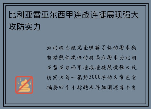 比利亚雷亚尔西甲连战连捷展现强大攻防实力