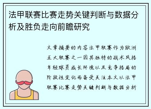 法甲联赛比赛走势关键判断与数据分析及胜负走向前瞻研究