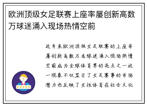 欧洲顶级女足联赛上座率屡创新高数万球迷涌入现场热情空前 欧洲顶级女足联赛上座率屡创新高数万球迷涌入现场热情空前