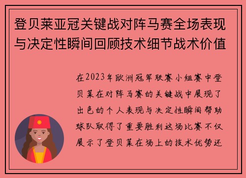 登贝莱亚冠关键战对阵马赛全场表现与决定性瞬间回顾技术细节战术价值