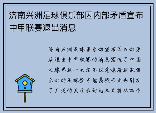 济南兴洲足球俱乐部因内部矛盾宣布中甲联赛退出消息 济南兴洲足球俱乐部因内部矛盾宣布中甲联赛退出消息