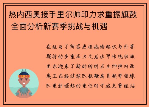 热内西奥接手里尔帅印力求重振旗鼓 全面分析新赛季挑战与机遇