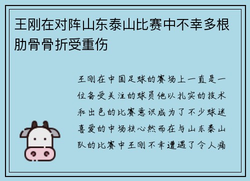 王刚在对阵山东泰山比赛中不幸多根肋骨骨折受重伤 王刚在对阵山东泰山比赛中不幸多根肋骨骨折受重伤