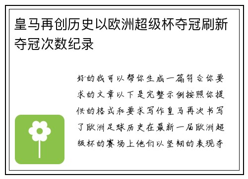 皇马再创历史以欧洲超级杯夺冠刷新夺冠次数纪录