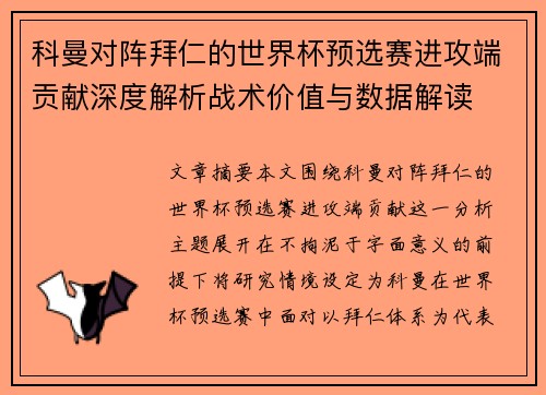 科曼对阵拜仁的世界杯预选赛进攻端贡献深度解析战术价值与数据解读 科曼对阵拜仁的世界杯预选赛进攻端贡献深度解析战术价值与数据解读