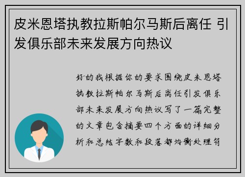 皮米恩塔执教拉斯帕尔马斯后离任 引发俱乐部未来发展方向热议
