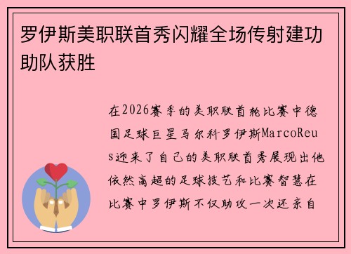 罗伊斯美职联首秀闪耀全场传射建功助队获胜 罗伊斯美职联首秀闪耀全场传射建功助队获胜