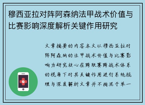 穆西亚拉对阵阿森纳法甲战术价值与比赛影响深度解析关键作用研究