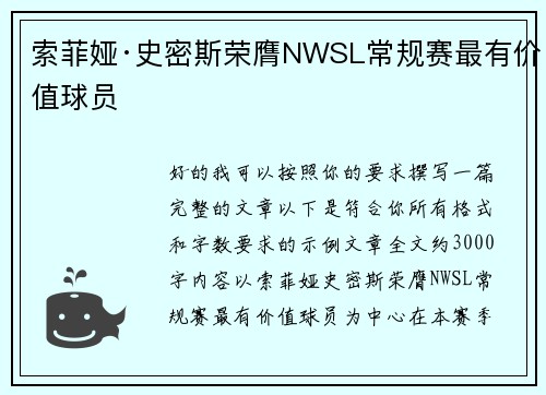 索菲娅·史密斯荣膺NWSL常规赛最有价值球员 索菲娅·史密斯荣膺NWSL常规赛最有价值球员