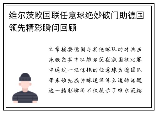 维尔茨欧国联任意球绝妙破门助德国领先精彩瞬间回顾