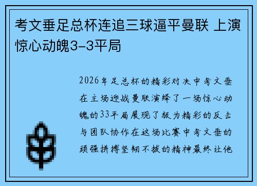 考文垂足总杯连追三球逼平曼联 上演惊心动魄3-3平局