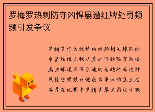 罗梅罗热刺防守凶悍屡遭红牌处罚频频引发争议 罗梅罗热刺防守凶悍屡遭红牌处罚频频引发争议
