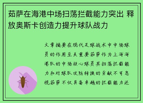 茹萨在海港中场扫荡拦截能力突出 释放奥斯卡创造力提升球队战力 茹萨在海港中场扫荡拦截能力突出 释放奥斯卡创造力提升球队战力
