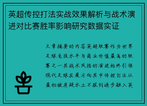 英超传控打法实战效果解析与战术演进对比赛胜率影响研究数据实证 英超传控打法实战效果解析与战术演进对比赛胜率影响研究数据实证
