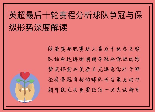英超最后十轮赛程分析球队争冠与保级形势深度解读 英超最后十轮赛程分析球队争冠与保级形势深度解读