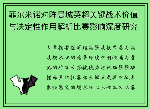 菲尔米诺对阵曼城英超关键战术价值与决定性作用解析比赛影响深度研究 菲尔米诺对阵曼城英超关键战术价值与决定性作用解析比赛影响深度研究