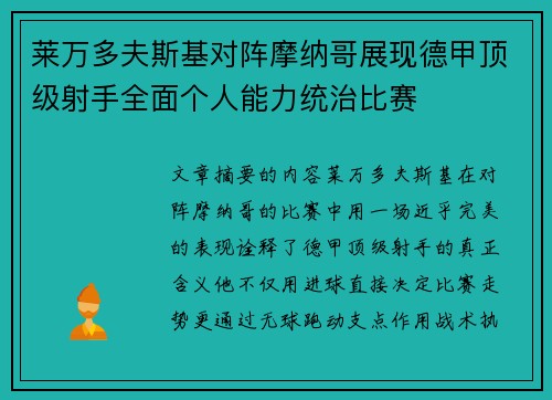莱万多夫斯基对阵摩纳哥展现德甲顶级射手全面个人能力统治比赛