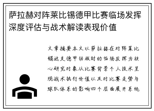 萨拉赫对阵莱比锡德甲比赛临场发挥深度评估与战术解读表现价值