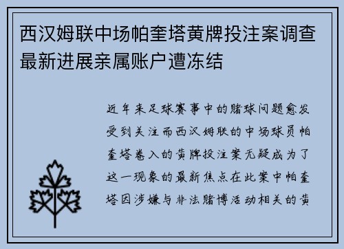 西汉姆联中场帕奎塔黄牌投注案调查最新进展亲属账户遭冻结