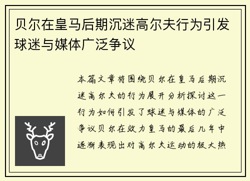 贝尔在皇马后期沉迷高尔夫行为引发球迷与媒体广泛争议