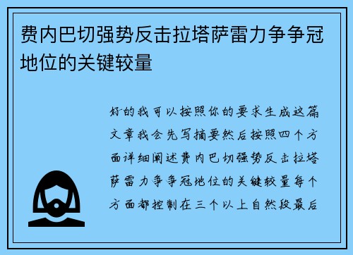 费内巴切强势反击拉塔萨雷力争争冠地位的关键较量