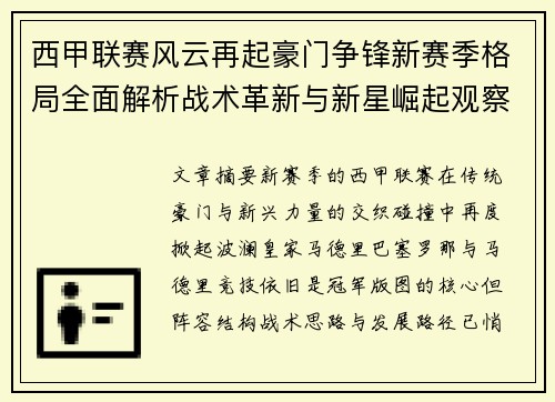 西甲联赛风云再起豪门争锋新赛季格局全面解析战术革新与新星崛起观察 西甲联赛风云再起豪门争锋新赛季格局全面解析战术革新与新星崛起观察