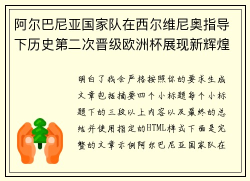 阿尔巴尼亚国家队在西尔维尼奥指导下历史第二次晋级欧洲杯展现新辉煌