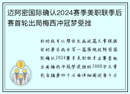 迈阿密国际确认2024赛季美职联季后赛首轮出局梅西冲冠梦受挫 迈阿密国际确认2024赛季美职联季后赛首轮出局梅西冲冠梦受挫