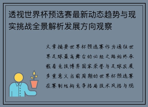 透视世界杯预选赛最新动态趋势与现实挑战全景解析发展方向观察 透视世界杯预选赛最新动态趋势与现实挑战全景解析发展方向观察
