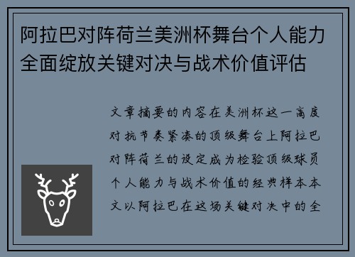 阿拉巴对阵荷兰美洲杯舞台个人能力全面绽放关键对决与战术价值评估 阿拉巴对阵荷兰美洲杯舞台个人能力全面绽放关键对决与战术价值评估