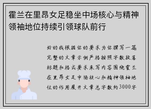 霍兰在里昂女足稳坐中场核心与精神领袖地位持续引领球队前行 霍兰在里昂女足稳坐中场核心与精神领袖地位持续引领球队前行