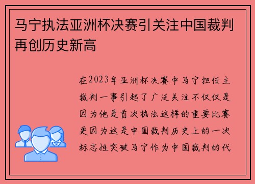 马宁执法亚洲杯决赛引关注中国裁判再创历史新高