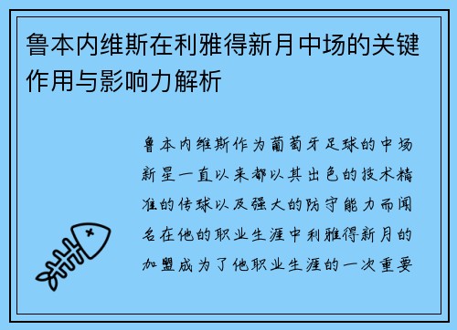 鲁本内维斯在利雅得新月中场的关键作用与影响力解析 鲁本内维斯在利雅得新月中场的关键作用与影响力解析