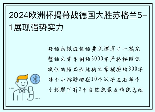 2024欧洲杯揭幕战德国大胜苏格兰5-1展现强势实力