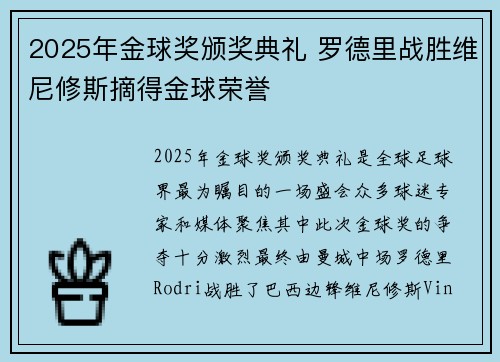 2025年金球奖颁奖典礼 罗德里战胜维尼修斯摘得金球荣誉 2025年金球奖颁奖典礼 罗德里战胜维尼修斯摘得金球荣誉